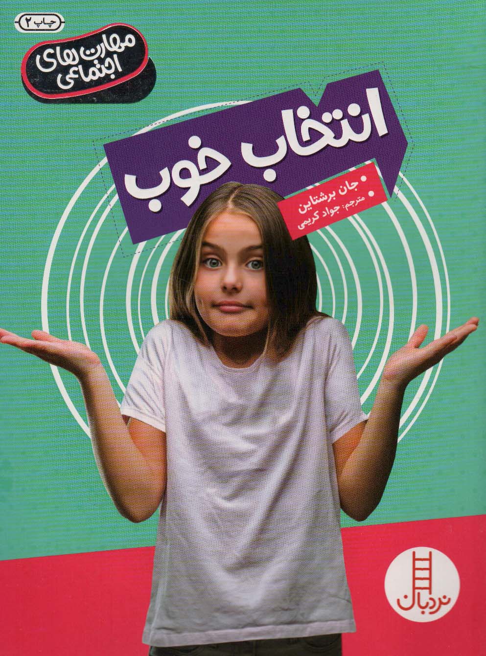 انتخاب خوب (مهارت های اجتماعی)،(گلاسه) - ناشربوک | خرید آنلاین کتاب