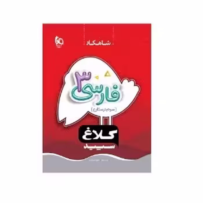 کتاب فارسی سوم دبستان شاهکار کلاغ سپید گاج