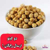 نخودچی دوآتیشه اعلا نمکی 250 گرمی اعتماد بسیار درشت