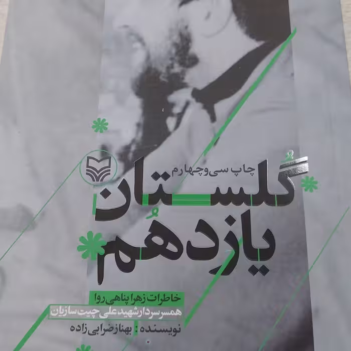 کتاب گلستان یازدهم 