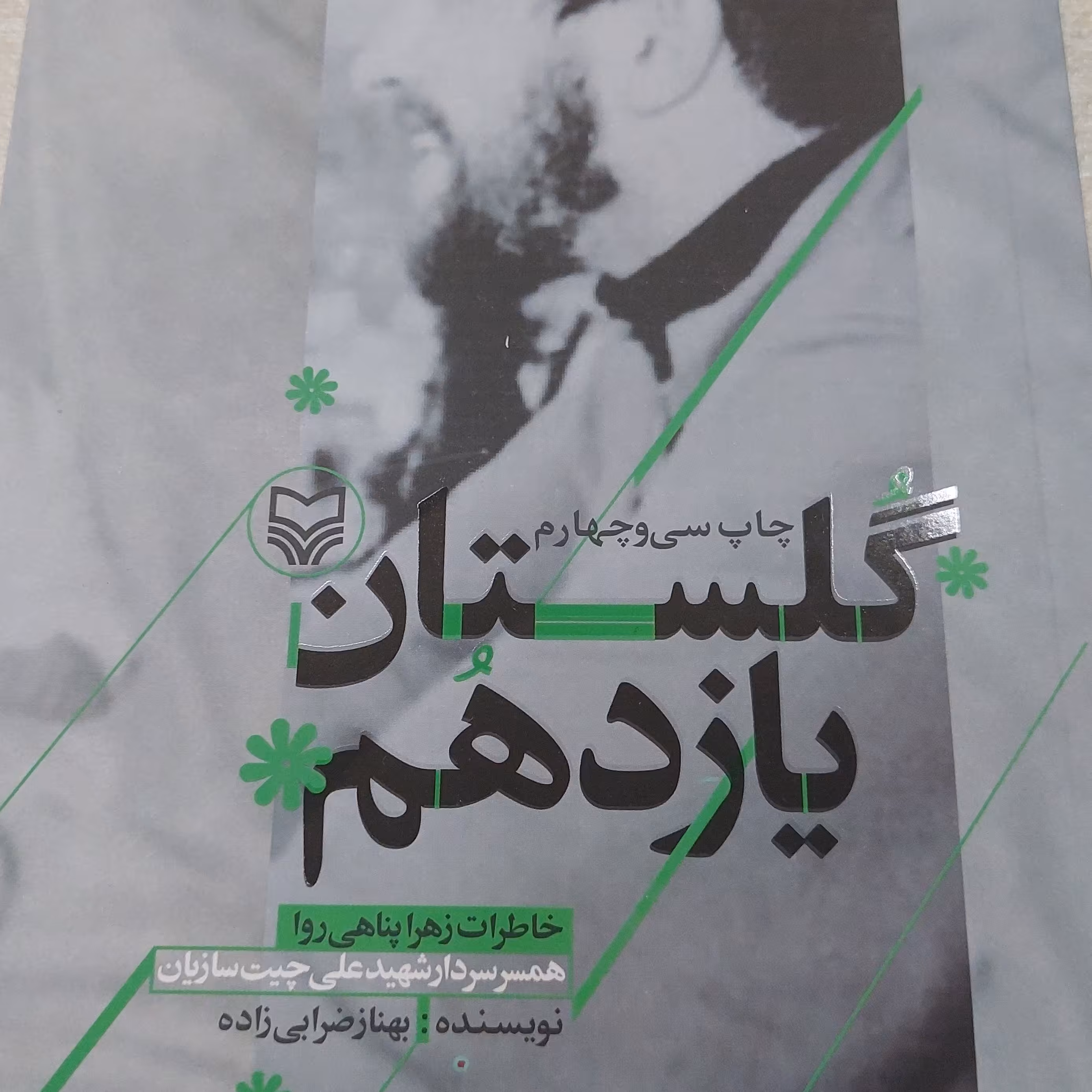 کتاب گلستان یازدهم 