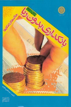 خرید کتاب بانکداری بدون ربا؛ چالشها و راهکارها (کد 99) — کتابسرای طه