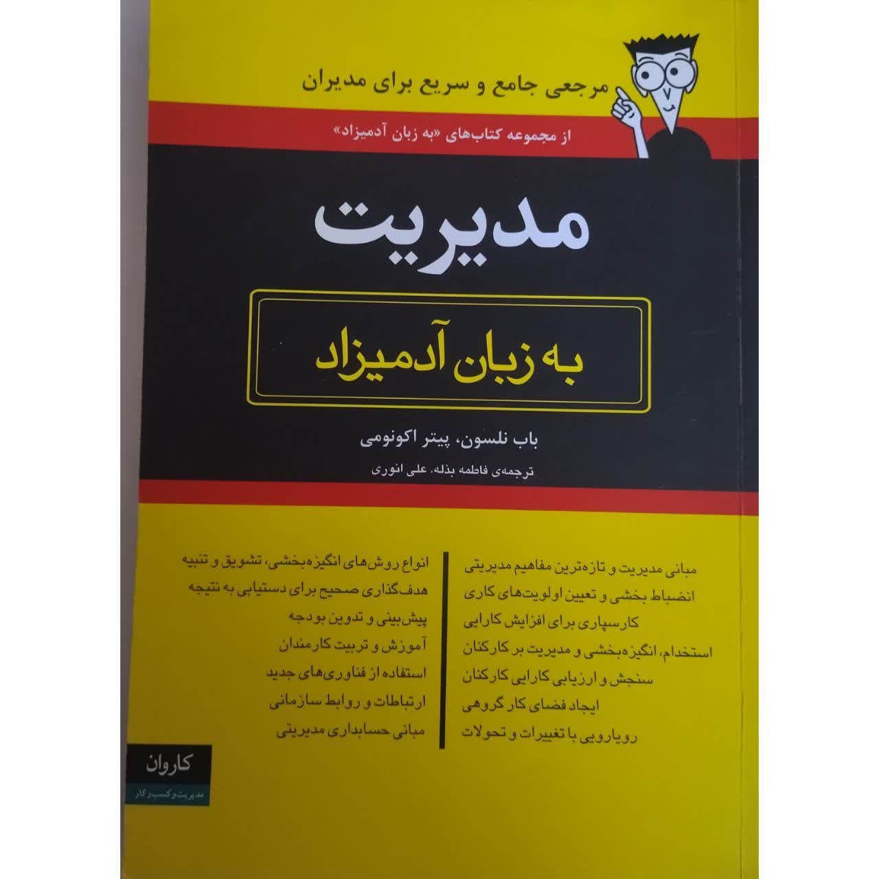 مدیریت به زبان آدمیزاد