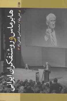 خرید کتاب هابرماس و روشنفکران ایرانی — کتابسرای طه