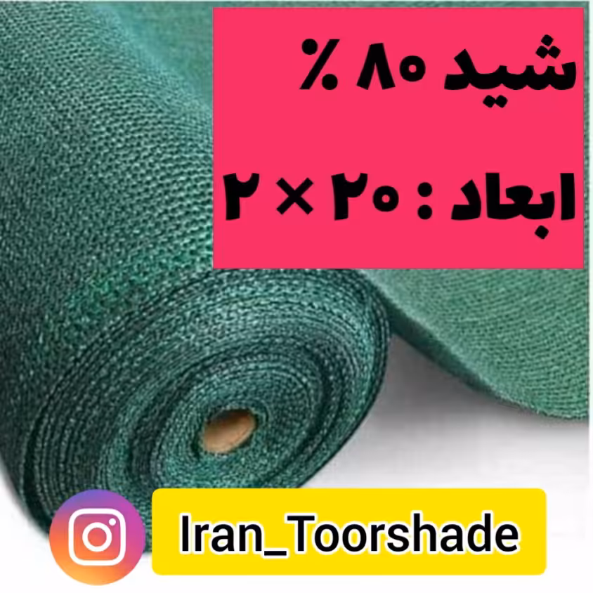 تور شید سایبان 80 درصد (ابعاد 20 در 2) دوردوزی شده و حلقه دار