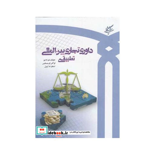 کتاب داوری تجاری بین المللی تطبیقی