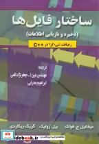 قیمت و خرید کتاب ساختار فایل ها اثر میخائیل ج.فولک | ایده بوک