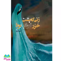 کتاب زنی که پشت خزر خواب بود نوشته مریم بصیری انتشارات جمکران 