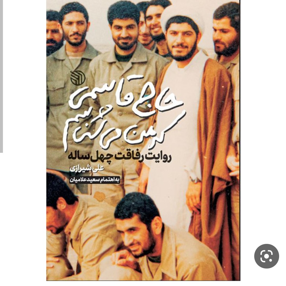 حاج قاسمی که من میشناسم