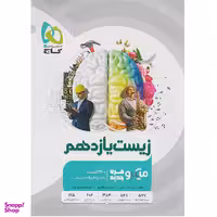 کتاب میکرو زیست شناسی یازدهم سری قرن جدید اثر جمعی از نویسندگان انتشارات گاج