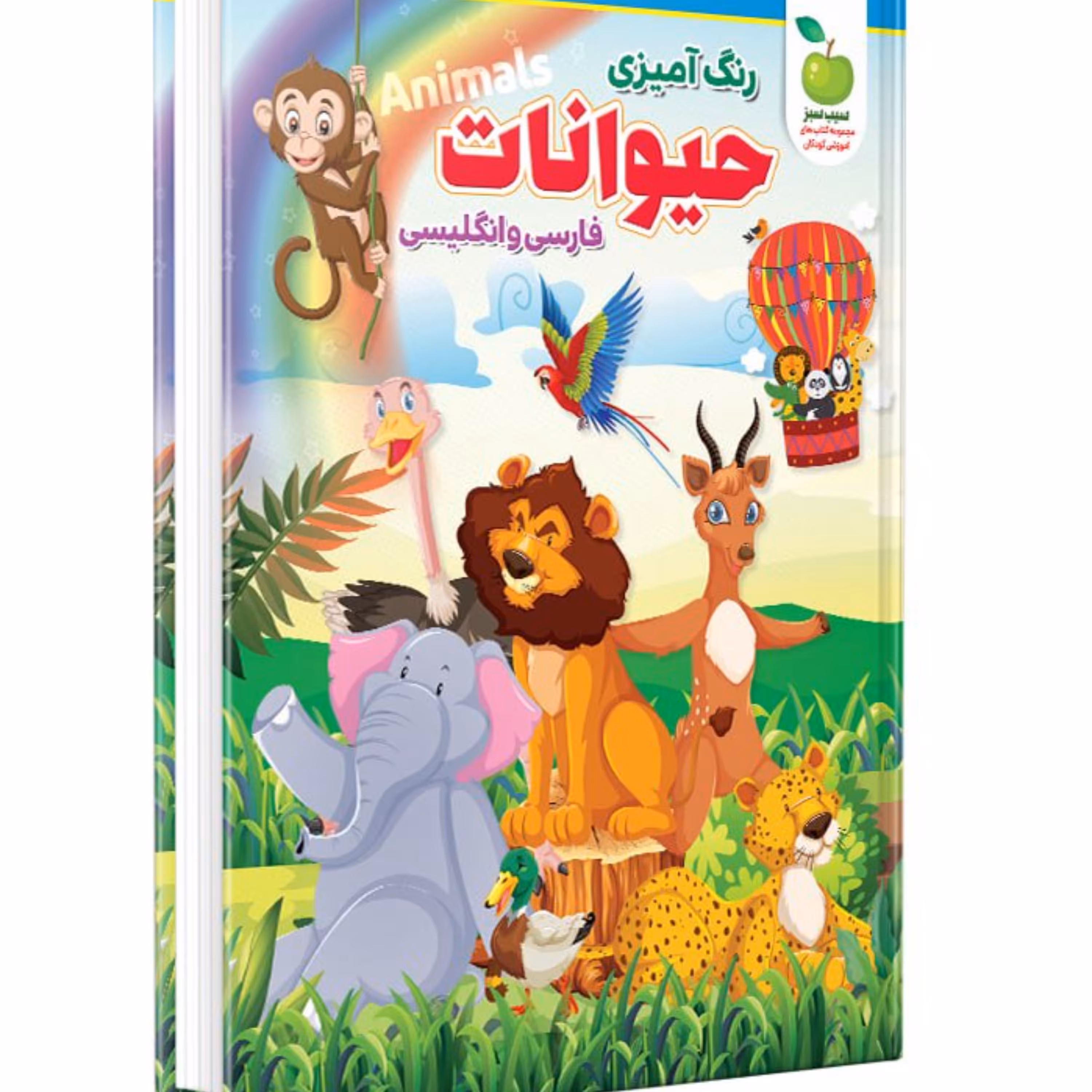 کتاب رنگ آمیزی حیوانات فارسی وانگلیسی