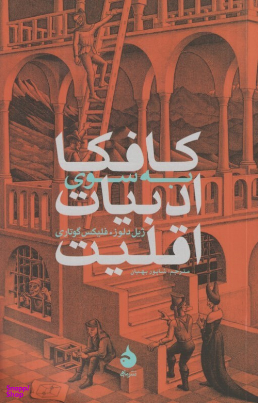 کتاب کافکا اثر ژیل دلوز و فلیکس گتاری نشر ماهی