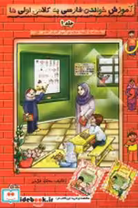 قیمت و خرید کتاب آموزش خواندن فارسی به کلاس اولی ها | ایده بوک