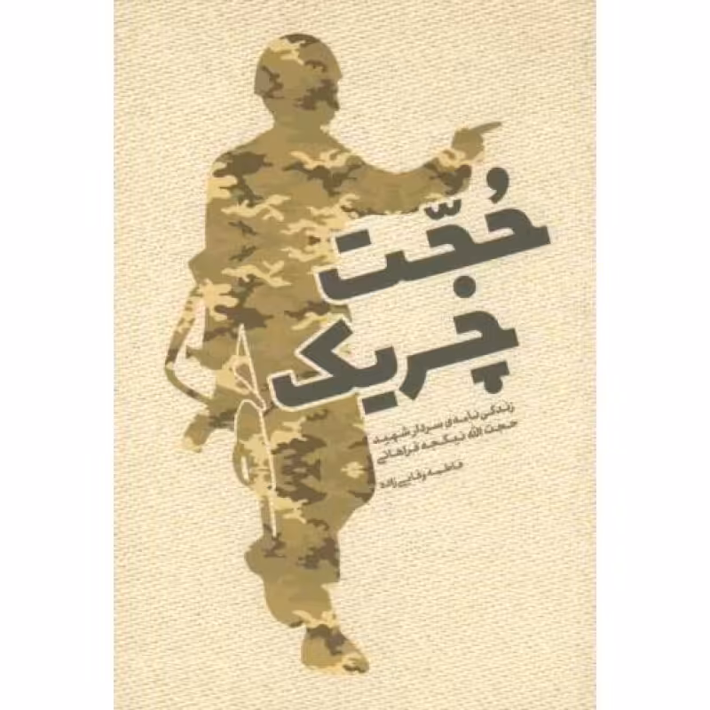 حجت چریک (زندگی نامه شهید حجت الله نیکچه فراهانی)