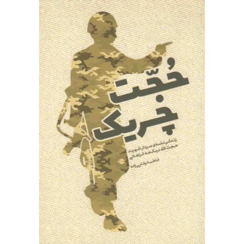 حجت چریک (زندگی نامه شهید حجت الله نیکچه فراهانی)
