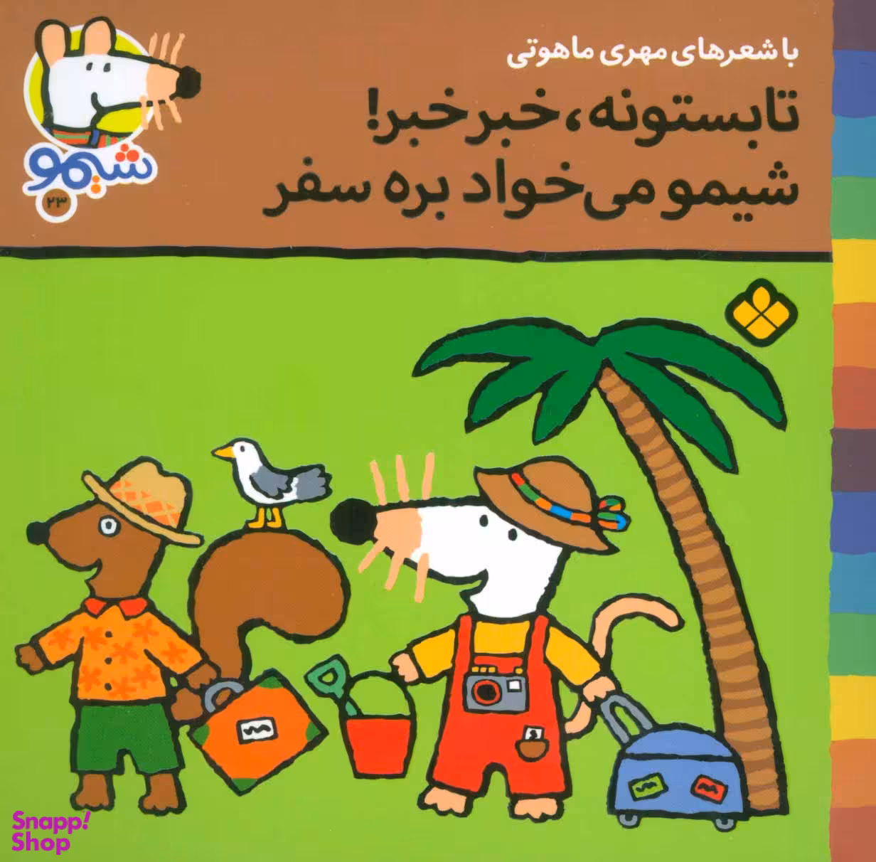کتاب تابستونه خبر خبر شیمو می خواد بره سفر اثر لوسی کازینس انتشارات کتاب پنجره