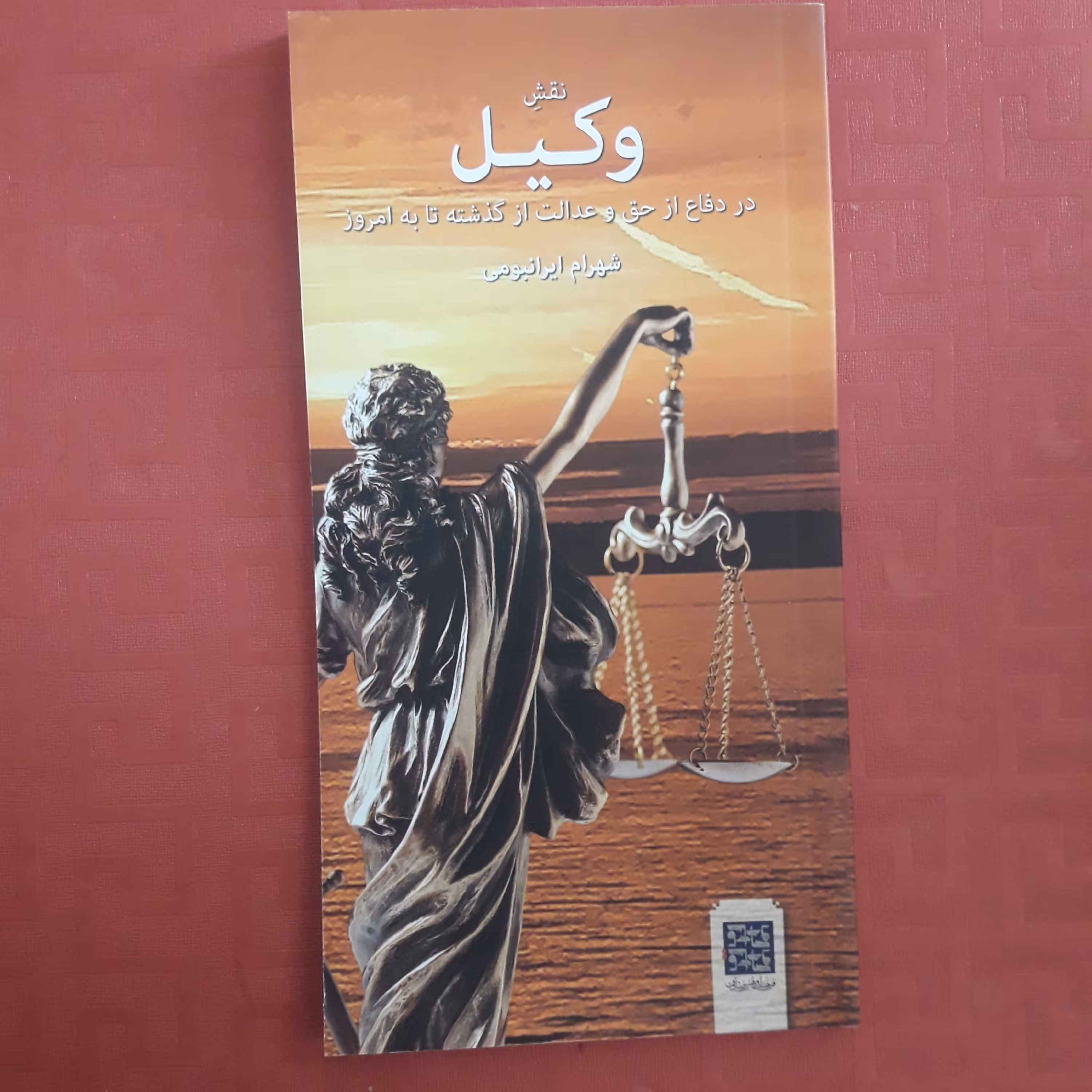 نقش وکیل در دفاع از حق و عدالت از گذشته تا به امروز شهرام ایرانبومی