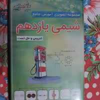 پکیج شیمی یازدهم از میلاد شیخ الاسلامی به همراه جزوه