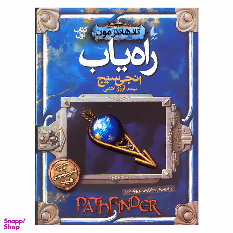 کتاب تادهانترمون 1 راه یاب اثر انجی سیج نشر افق