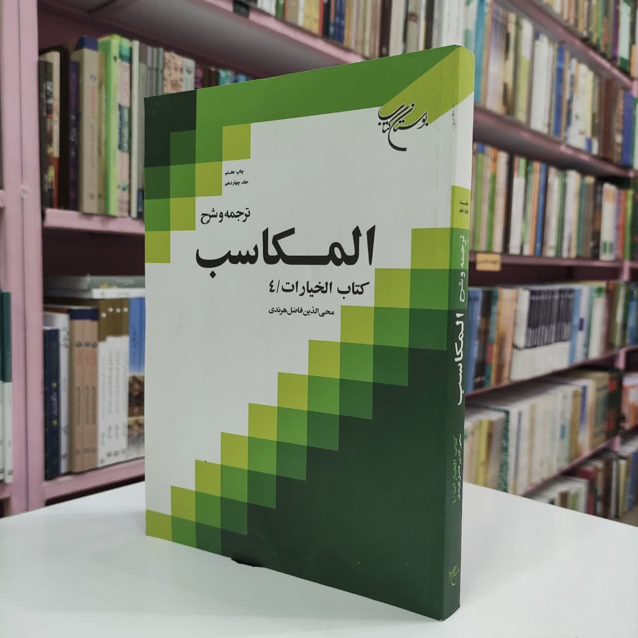 ترجمه و شرح مکاسب جلد 14 خیارات 4