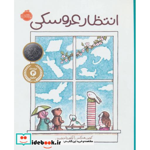 کتاب انتظار عروسکی