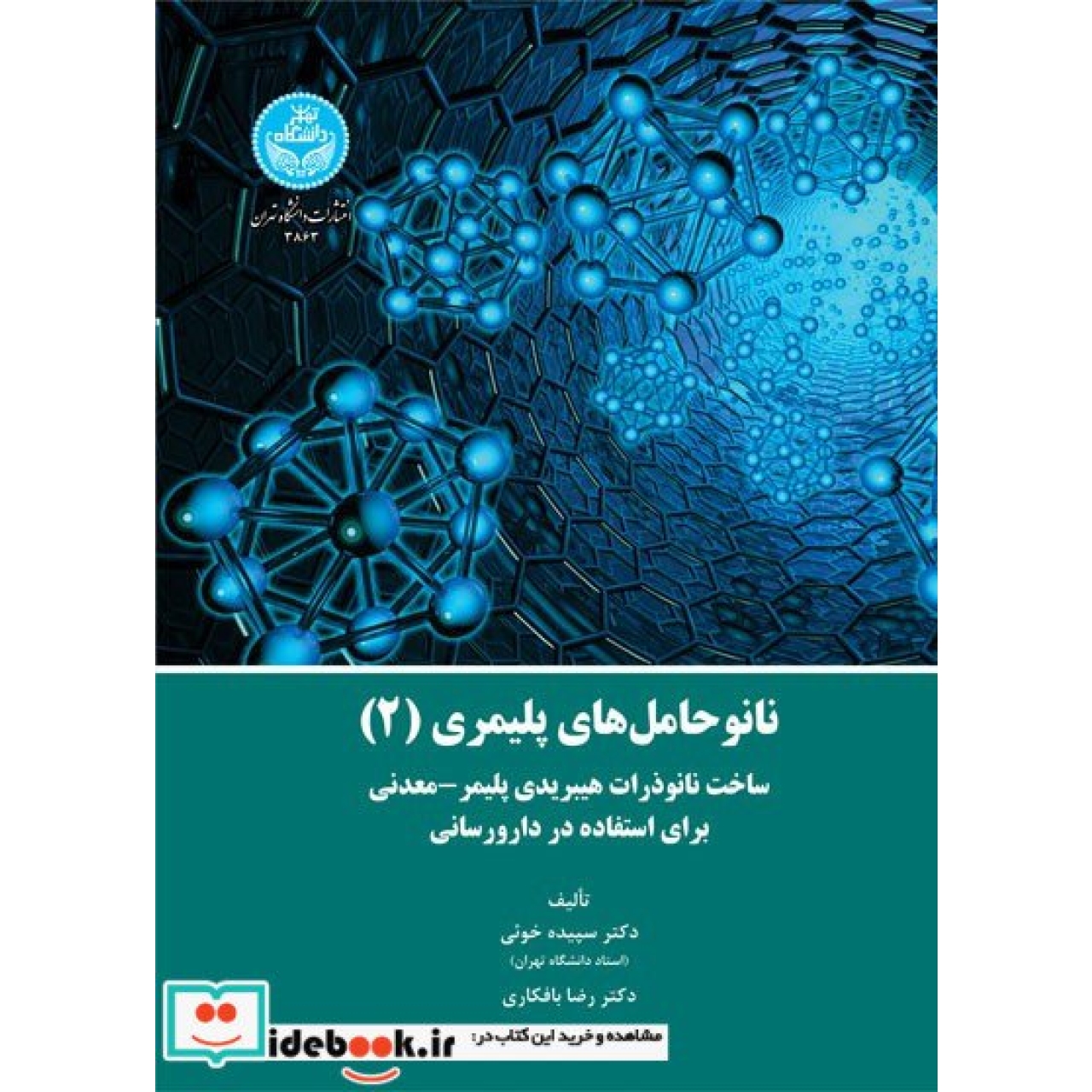 نانوحاملهای پلیمری (2): ساخت نانو ذرات هیبریدی پلیمری - معدنی برای استفاده در دارورسانی 3863