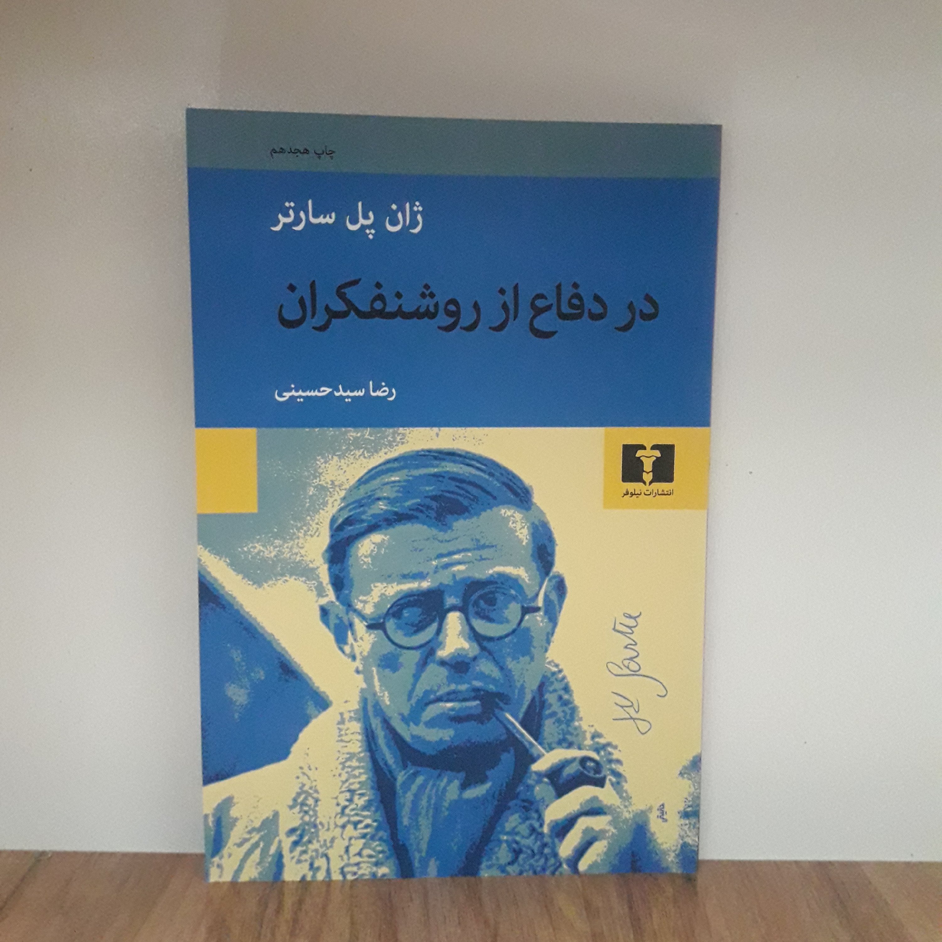 کتاب در دفاع از روشنفکران_ اثر ژان پل سارتر_ با ترجمهی رضا سید حسینی