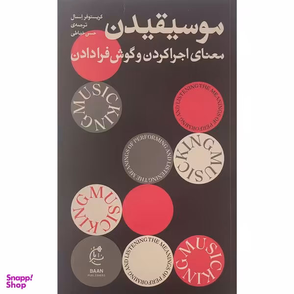 کتاب موسيقيدان اثر كريستوفر اسمال انتشارات بان