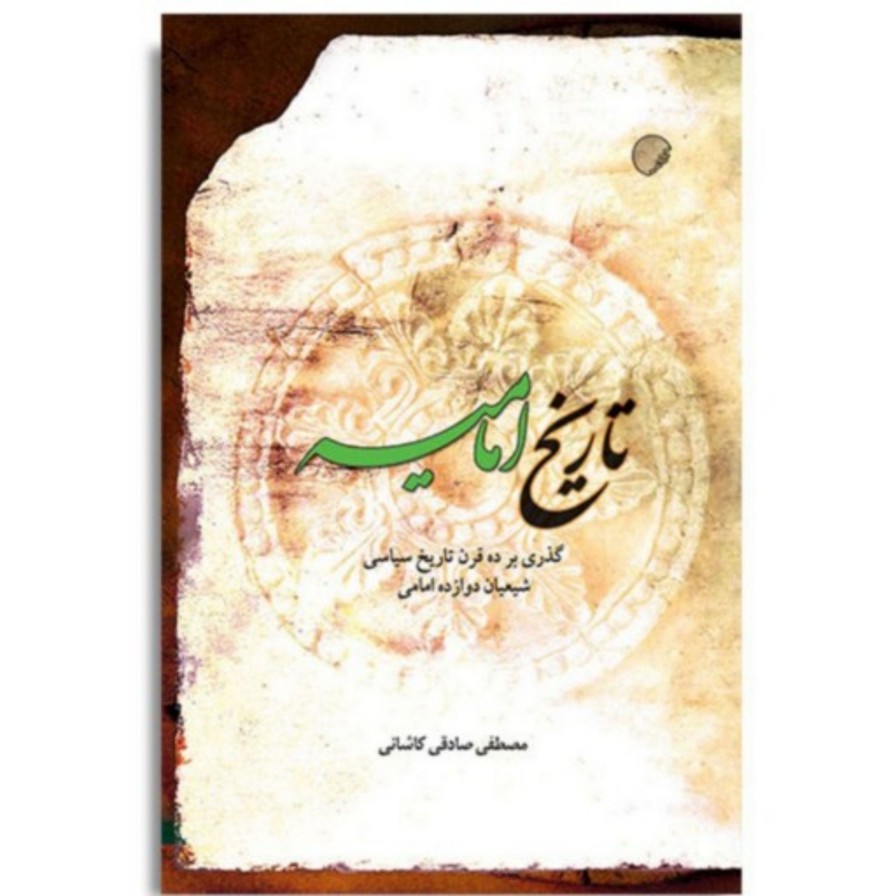 کتاب تاریخ امامیه گذری بر ده قرن تاریخ سیاسی شیعیان دوازده امامی