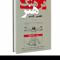 کتاب فرهنگ هنر انگلیسی . فارسی نشر دانشیار