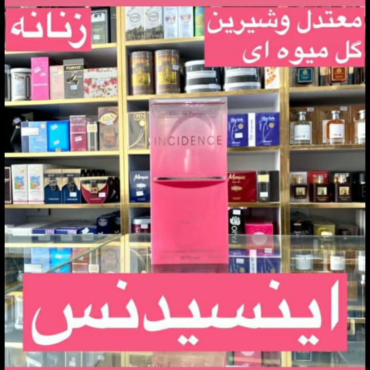 ادکلن اینسیدنس زنانه معتدل و شیرین گلی میوه ای