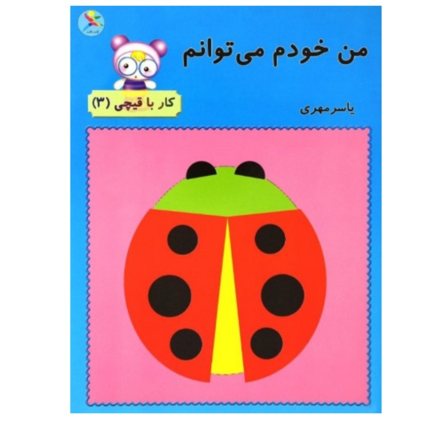 کتاب من خودم می توانم 3