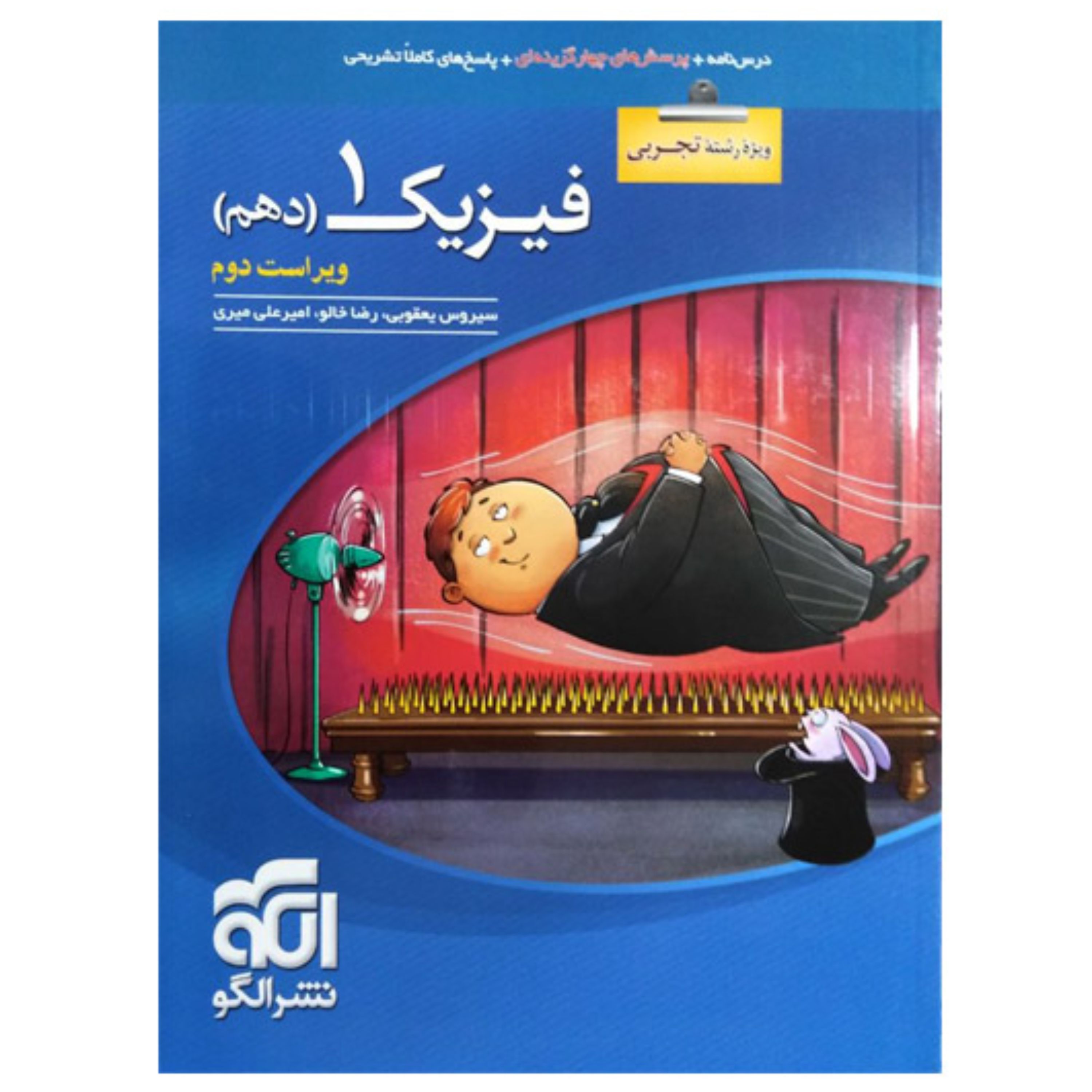 کتاب فیزیک 1 پایه دهم تجربی ویراست دوم انتشارات نشر الگو سال 1400