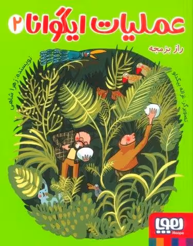 عملیات ایگوانا 2 (راز بزمجه)