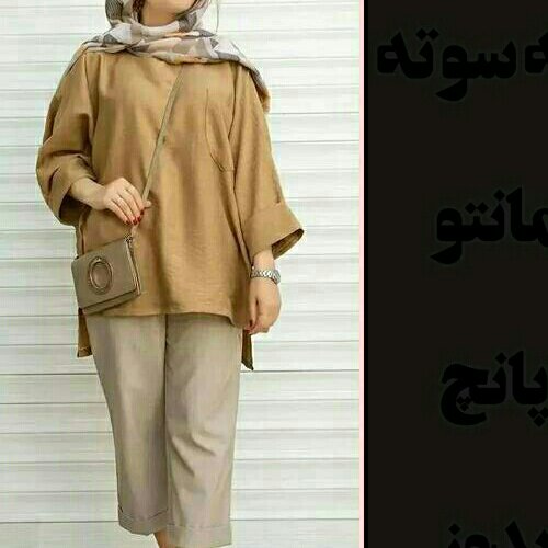 مانتو پانچ با شلوار