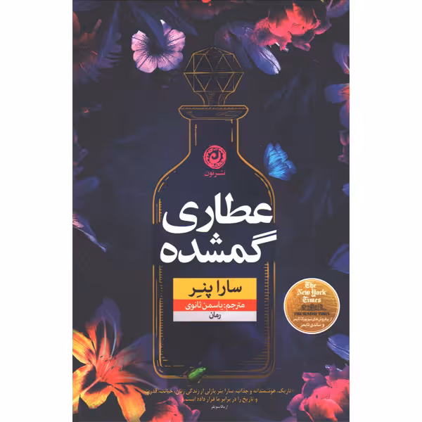 کتاب عطاری گمشده اثر سارا پنر