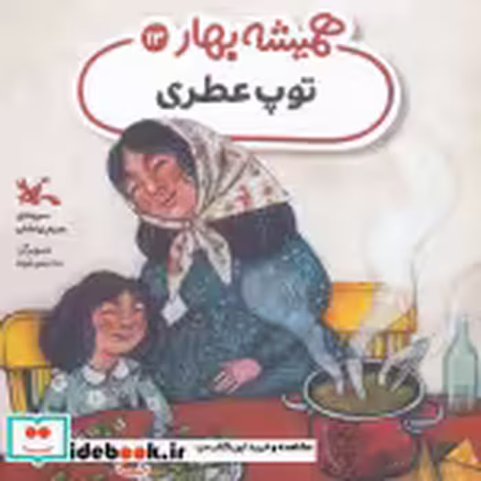 قیمت و خرید کتاب توپ عطری اثر مریم زرنشان | ایده بوک