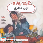 قیمت و خرید کتاب توپ عطری اثر مریم زرنشان | ایده بوک