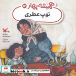 قیمت و خرید کتاب توپ عطری اثر مریم زرنشان | ایده بوک