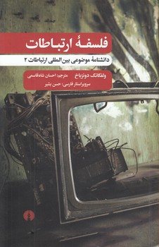 خرید کتاب فلسفه ارتباطات؛ دانشنامه موضوعی بینالمللی ارتباطات 2 — کتابسرای طه