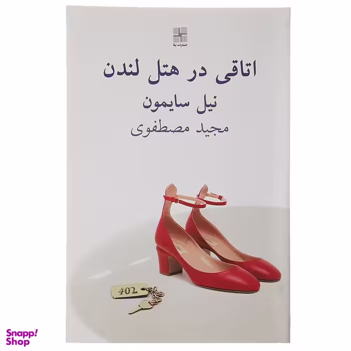 کتاب اتاقی در هتل لندن اثر نیل سایمون