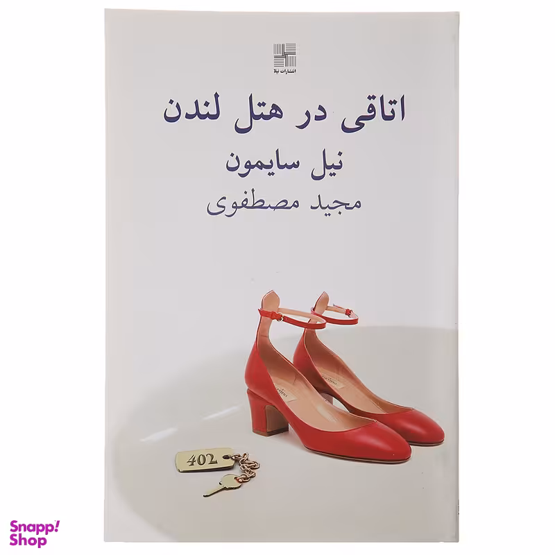 کتاب اتاقی در هتل لندن اثر نیل سایمون