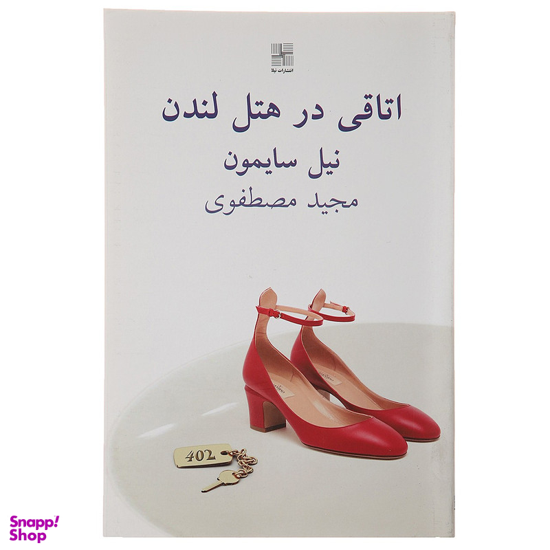 کتاب اتاقی در هتل لندن اثر نیل سایمون