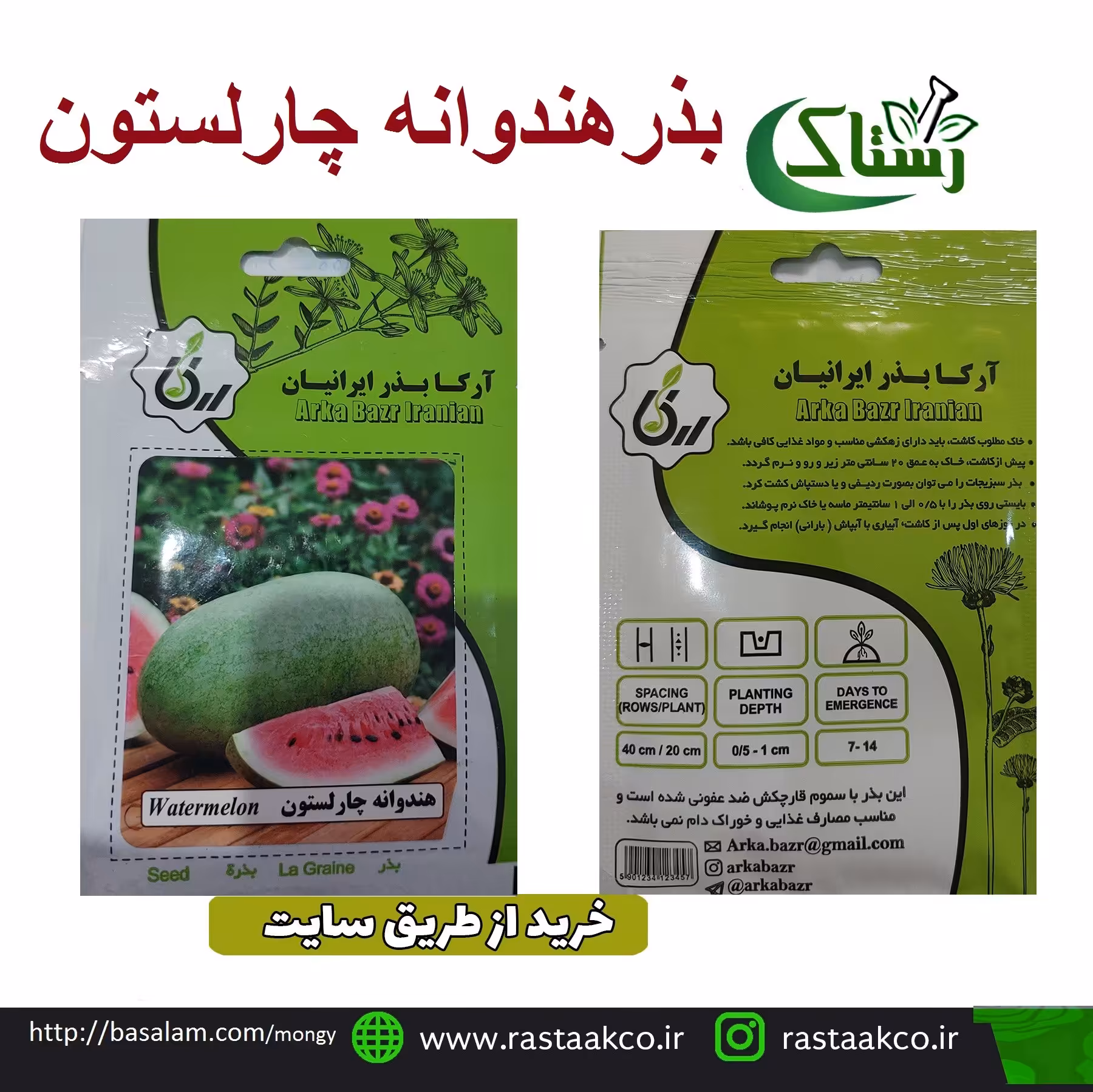 بذروتخم هندوانه چارلستون تبریز رستاک  (10گرمی)