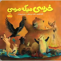 خرسی و دوستاش : خرسی میگه مرسی