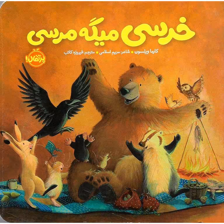 خرسی و دوستاش : خرسی میگه مرسی