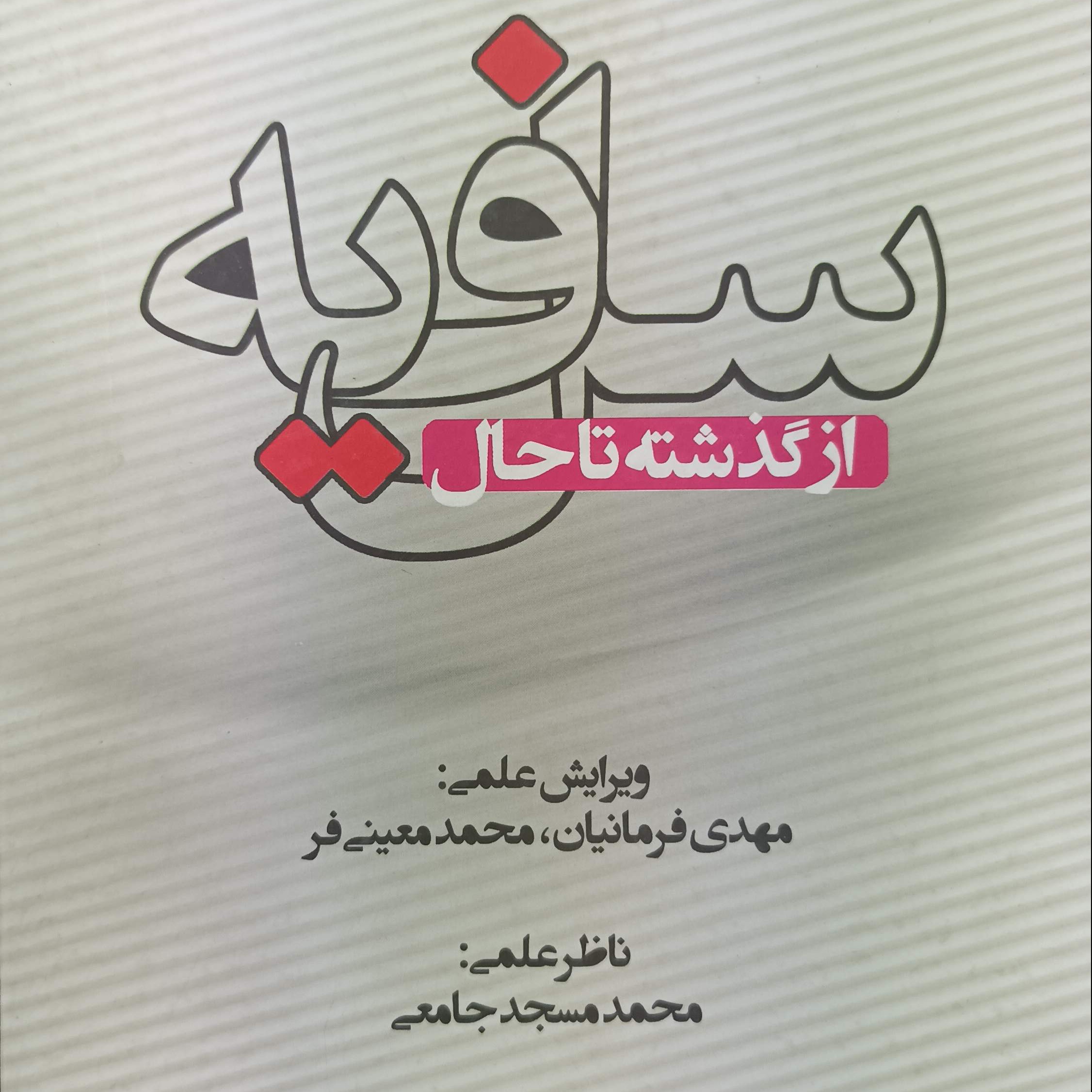 سلفیه از گذشته تا حال ویرایش علمی مهدی فرمانیان محمد معینی فر گالینگور