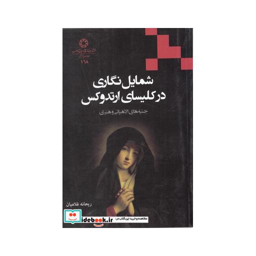 کتاب شمایلنگاریدرکلیسایارتدوکس
