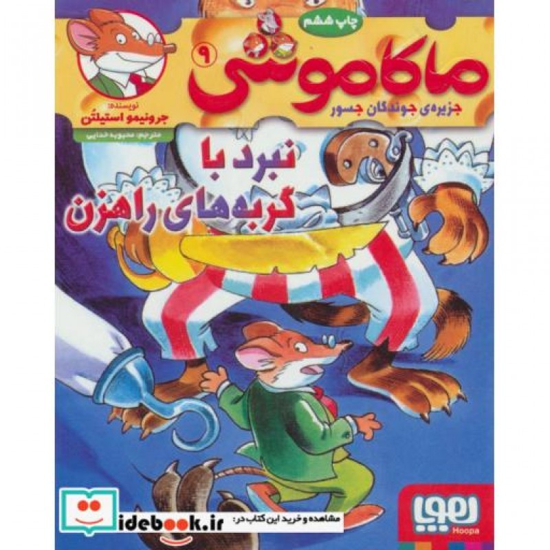 کتاب ماکاموشی 9