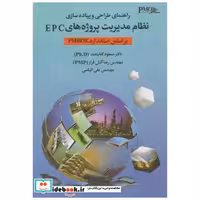 کتاب راهنمای طراحی و پیاده سازی نظام مدیریت پروژه های EPC اثر مسعود کفایتمند